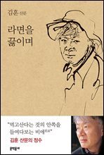 라면을 끓이며 : 김훈 산문