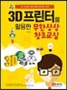 3D 프린터를 활용한 무한상상 창조교실