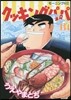 クッキングパパ 134
