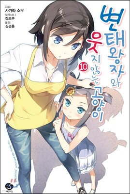 변태왕자와 웃지 않는 고양이 10 한정판