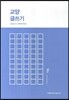 교양 글쓰기