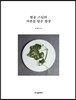 법송 스님의 자연을 담은 밥상