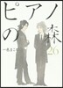 ピアノの森 26