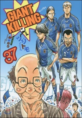 GIANT KILLING 37