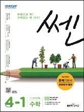 신사고 SSEN 쎈 수학 초등 4-1 (2016년)