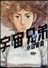 宇宙兄弟 27