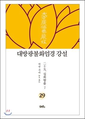 대방광불화엄경 강설 29