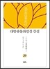 대방광불화엄경 강설 29