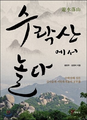 수락산에서 놀다