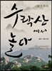 수락산에서 놀다
