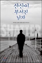 산산이 부서진 남자