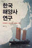한국 해양사 연구