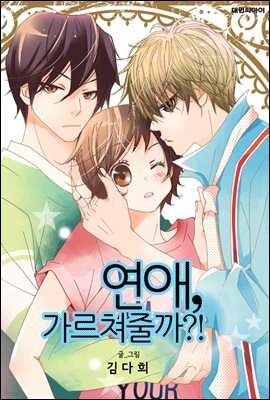 [연재] 연애, 가르쳐줄까?! 45화