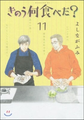 きのう何食べた? 11