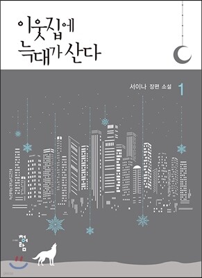이웃집에 늑대가 산다 1