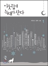 이웃집에 늑대가 산다 1