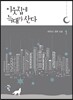 이웃집에 늑대가 산다 1