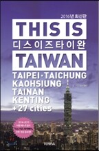 디스 이즈 타이완