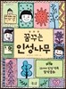 꿈꾸는 인성나무