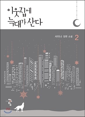 이웃집에 늑대가 산다 2
