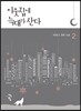 이웃집에 늑대가 산다 2