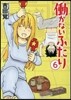 はたらかないふたり   6