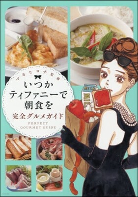 いつかティファニ-で朝食を完全グルメガイ