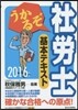 ’16 うかるぞ社勞士 基本テキスト