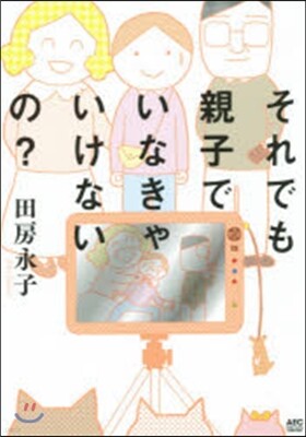 それでも親子でいなきゃいけないの?