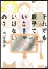 それでも親子でいなきゃいけないの?