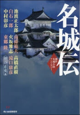 名城傳