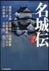 名城傳 傑作名城小說アンソロジ-