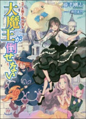 大魔王が倒せない(3)大魔王對異邦人