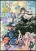 大魔王が倒せない   3 大魔王對異邦人