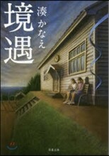 境遇