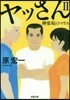 ヤッさん   2 神樂坂のマリエ