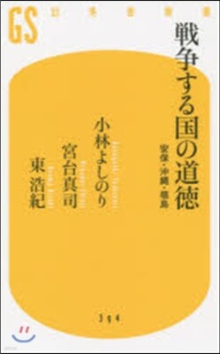 戰爭する國の道德