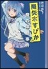 降矢木すぴかと魔の洋館事件