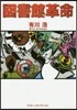 圖書館革命