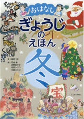 おはなし ぎょうじのえほん 冬