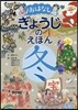 おはなし ぎょうじのえほん 冬
