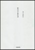 斷食の敎科書