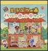 どうぶつの森 ハッピ-ホ-ムデザイナ-
