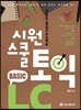 시원스쿨 토익 Basic LC