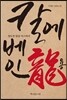 칼에 베인 용