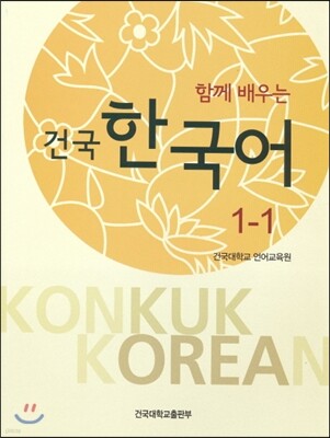 함께 배우는 건국 한국어 1-1