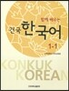 함께 배우는 건국 한국어 1-1