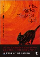 어느 철학과 자퇴생의 나날