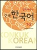 함께 배우는 건국 한국어 1-2