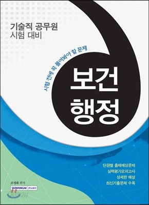 시험 전에 꼭 풀어봐야 할 문제 보건행정 (기술직 공무원 대비) 